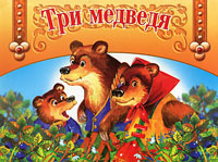 Три медведя #1