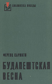 Будапештская весна #1