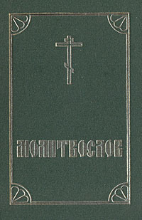Молитвослов #1