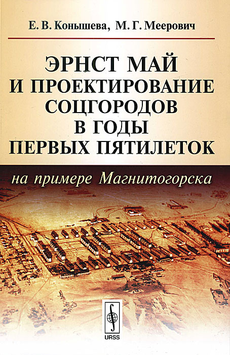 Эрнст Май и проектирование соцгородов в годы первых пятилеток (на примере Магнитогорска) #1