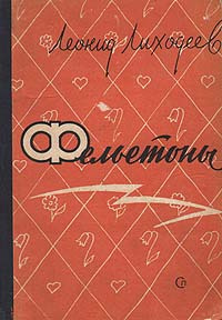Леонид Лиходеев. Фельетоны | Лиходеев Леонид Израйлевич #1
