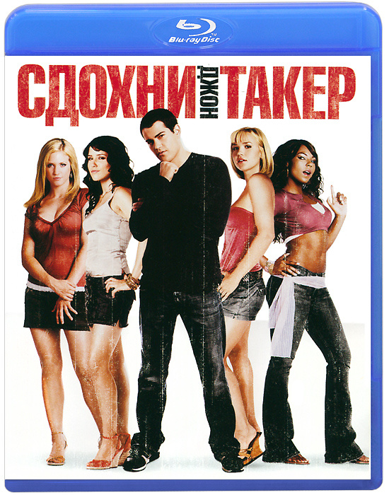 Сдохни, Джон Такер (Blu-ray) #1