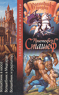 Волшебник в хаосе. Волшебник в Мидгарде. Волшебник и узурпатор | Сташеф Кристофер  #1