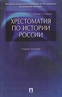 Хрестоматия по истории России. Учебное пособие | Орлов Александр ...