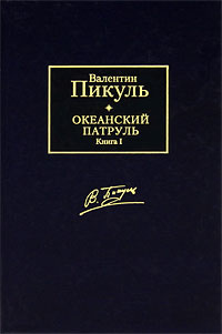 Океанский патруль. В 2 томах. Том 1. Аскольдовцы | Пикуль Валентин Саввич #1