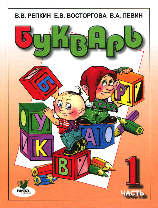 Букварь. В 2 частях. Часть 1 | Левин Вадим Александрович, Восторгова Елена Вадимовна #1