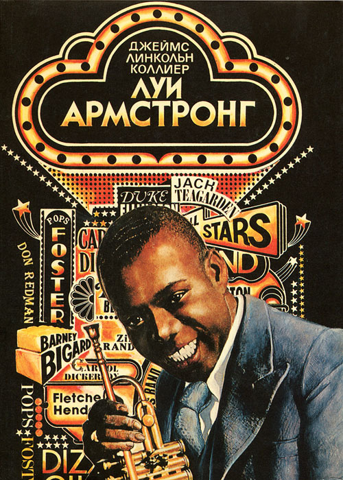 Луи Армстронг. Американский гений | Коллиер Джеймс Линкольн - купить с ...