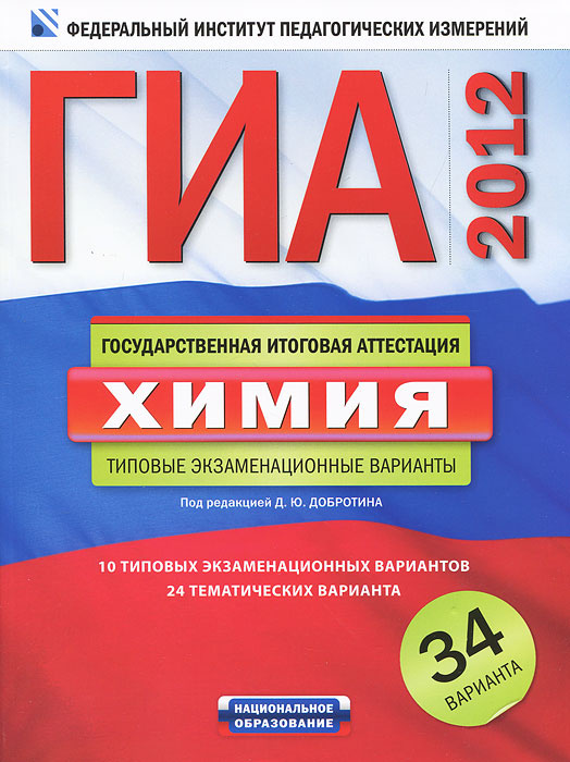 ГИА-2012. Химия. Типовые экзаменационные варианты. 34 варианта #1