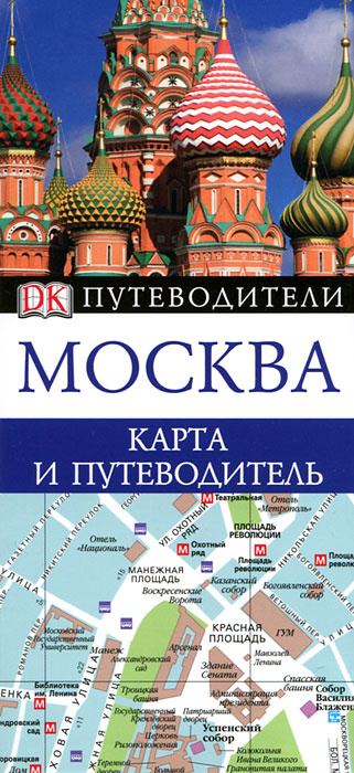 Москва. Карта и путеводитель #1