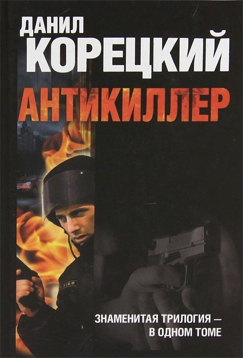 Антикиллер #1