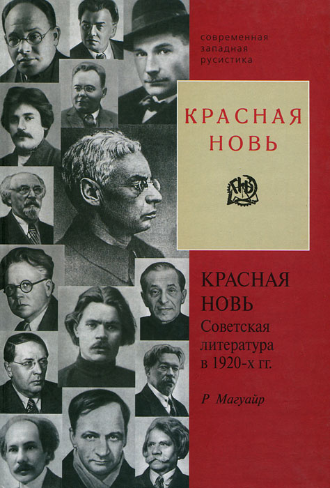 Красная новь. Советская литература в 1920-х гг. | Магуайр Роберт А.  #1