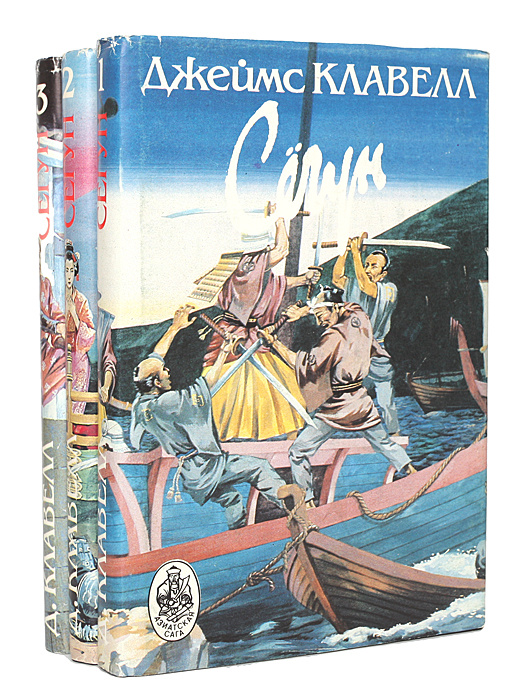 Сегун (комплект из 3 книг) | Клавелл Джеймс - купить с доставкой по ...