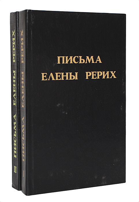 Письма Елены Рерих (комплект из 2 книг) | Рерих Елена Ивановна - купить ...