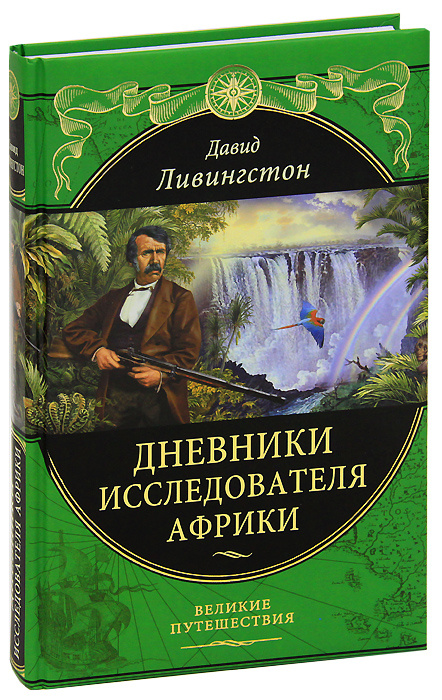 Дневники исследователя Африки | Ливингстон Давид #1