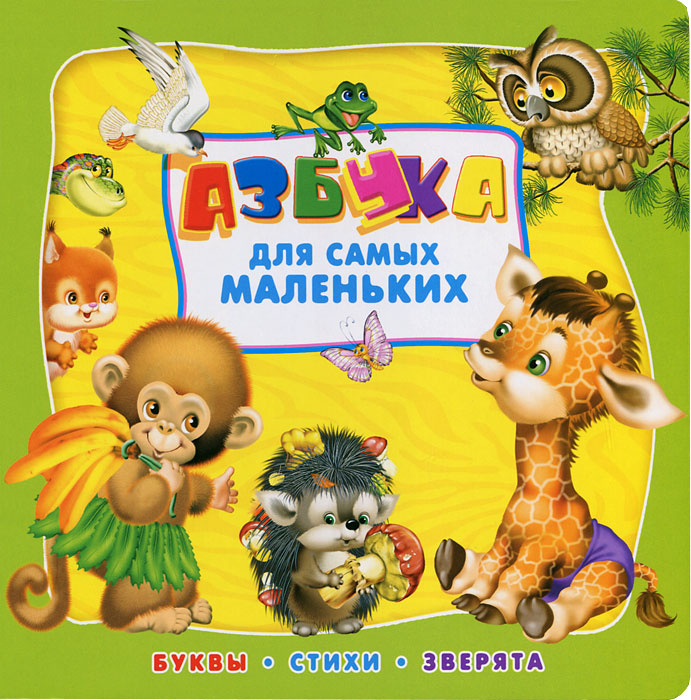 Азбука для самых маленьких | Вахтин В. Л., Коваль Татьяна Леонидовна #1