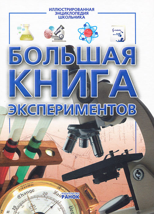 Большая книга экспериментов | Панкова Мария Александровна #1