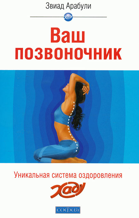 Ваш позвоночник. Система оздоровления Хаду #1