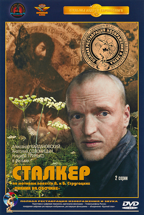 Сталкер #1
