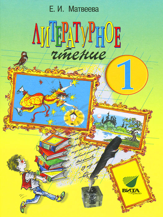 Литературное чтение. 1 класс #1