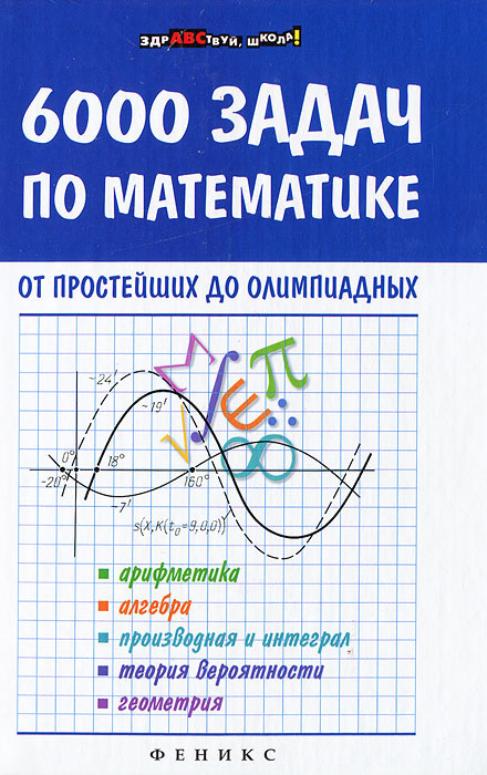 6000 задач по математике от простейших до олимпиад #1
