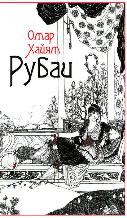Рубаи | Державин Владимир Васильевич, Хайям Омар #1