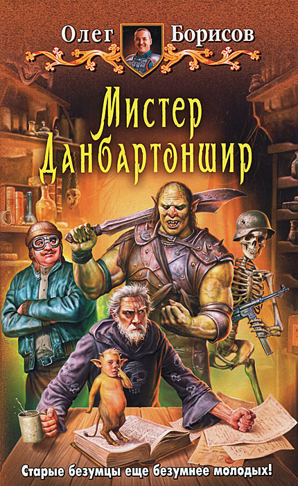 Мистер Данбартоншир #1