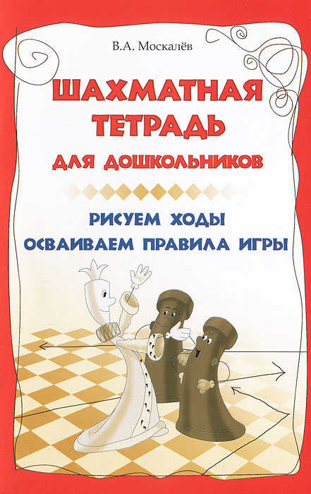 Шахматная тетрадь для дошкольников. Рисуем ходы, осваиваем правила игры ...