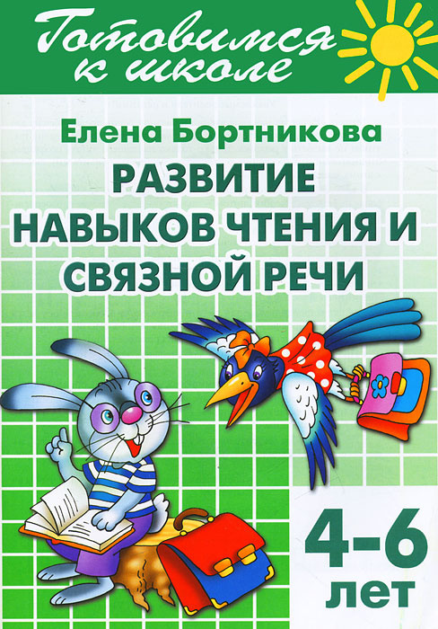 Готовимся к школе. Тетрадь 2. Развитие навыков чтения и связной речи. 4-6 лет #1