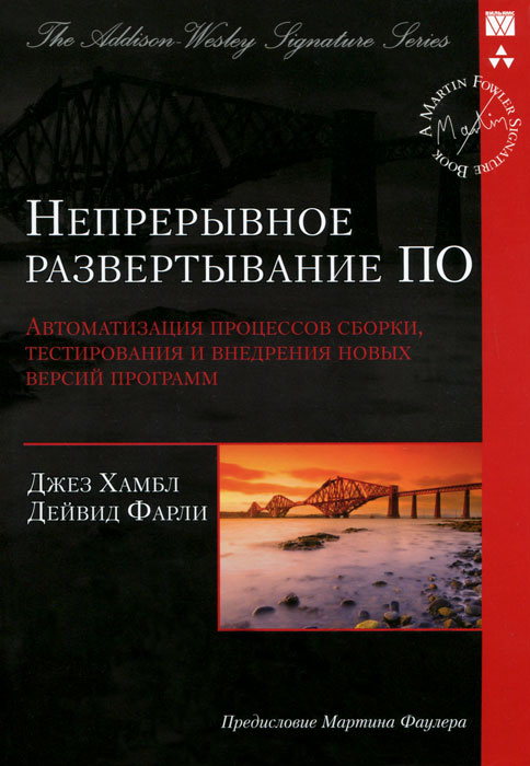 Непрерывное развертывание ПО. Автоматизация процессов сборки, тестирования и внедрения новых версий программ #1