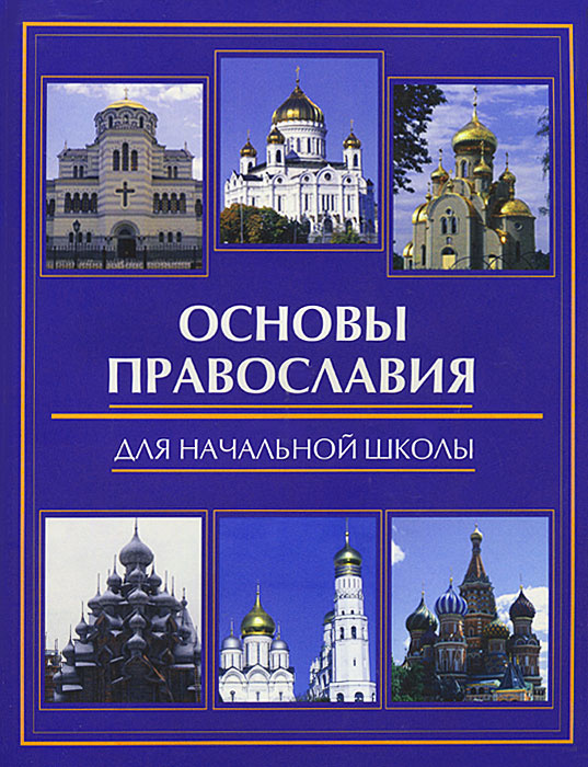 Основы православия для начальной школы #1