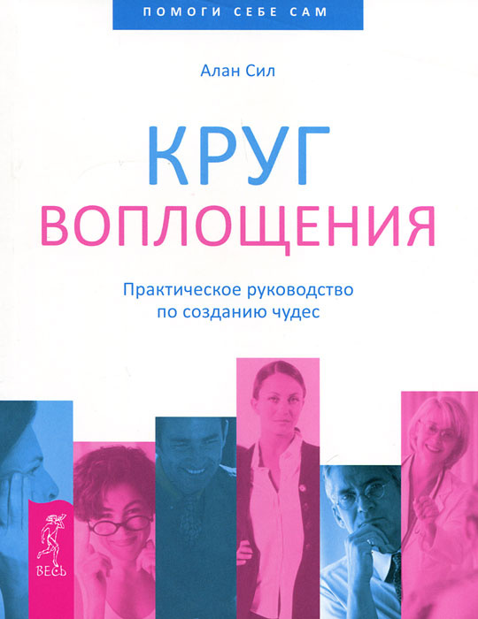 Круг воплощения. Практическое руководство по созданию чудес #1