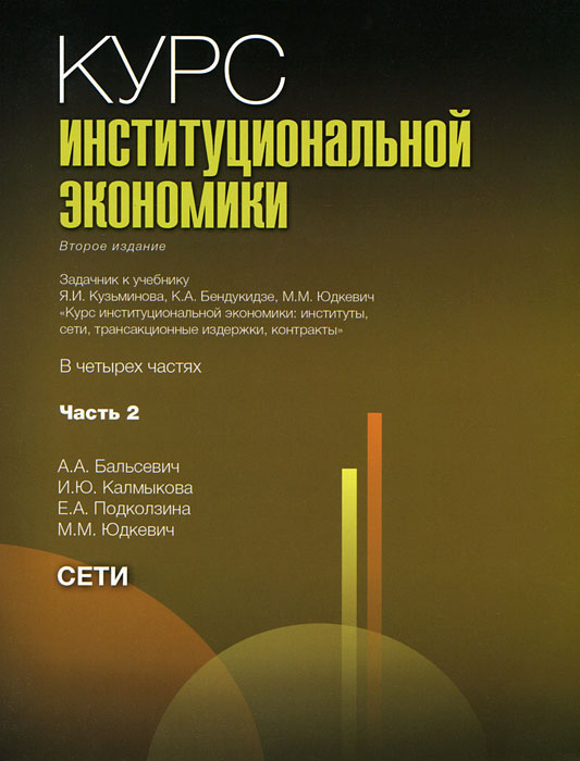 Курс институциональной экономики. В 4 частях. Часть 2. Сети #1