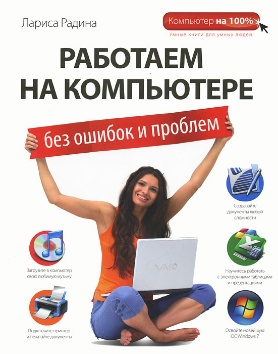 Работаем на компьютере без ошибок и проблем #1