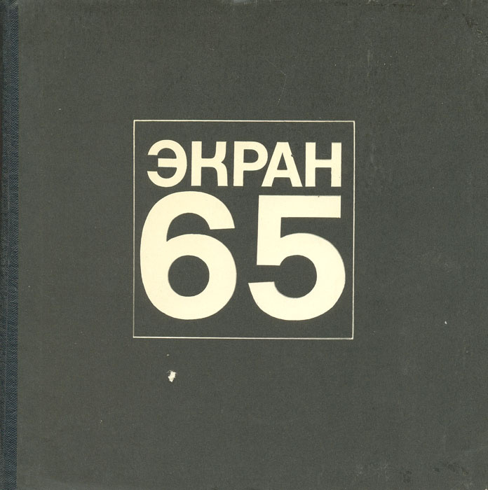 Экран. 1965 #1
