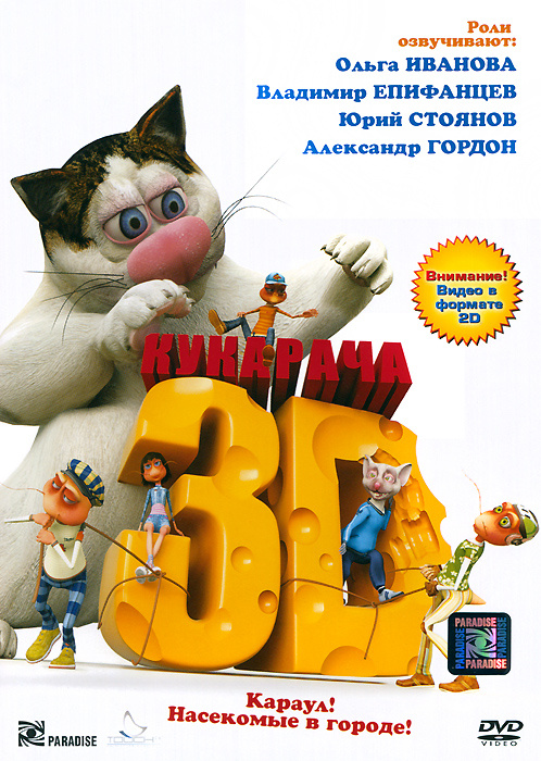 Кукарача 2D #1