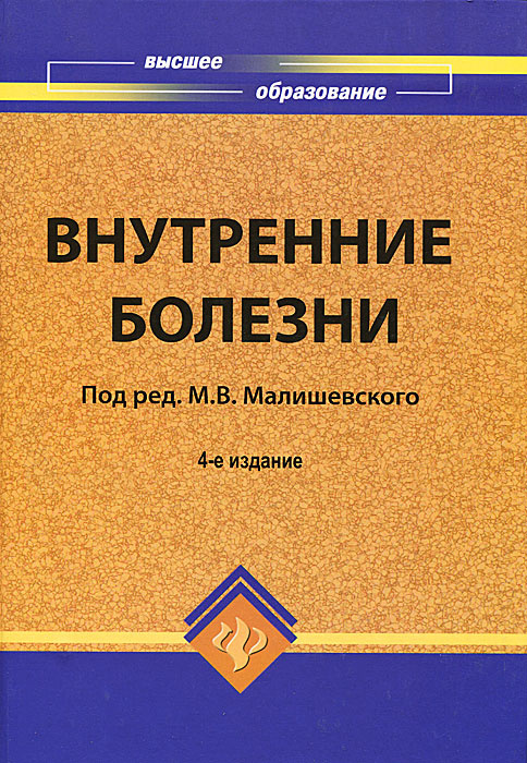 Внутренние болезни #1
