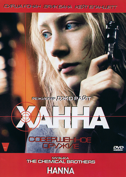 Ханна: Совершенное оружие #1