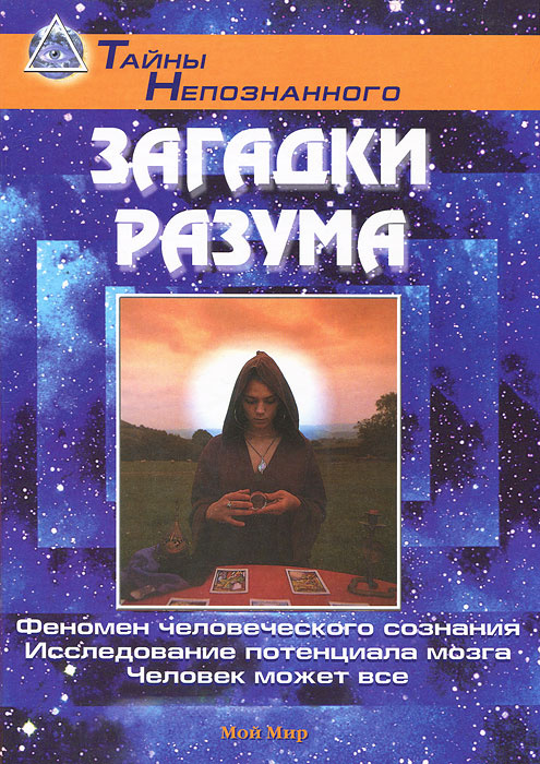 Загадки разума #1
