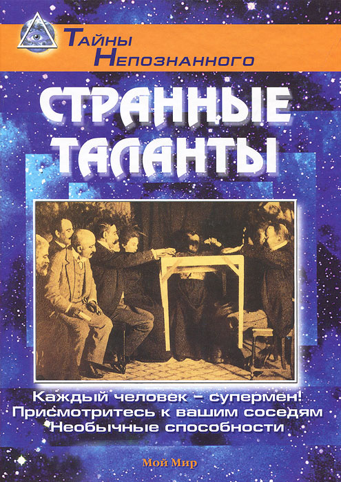 Странные таланты #1