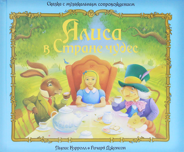 Алиса в Стране чудес #1