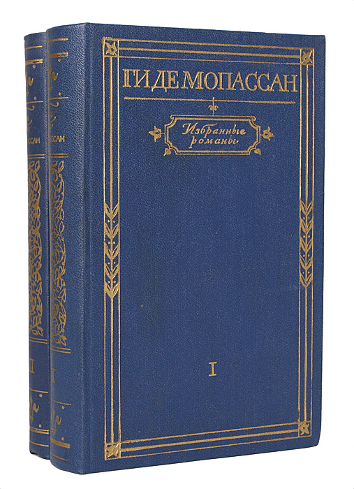 Ги де Мопассан. Избранные романы в 2 томах (комплект из 2 книг) | де Мопассан Ги, Немчинова Наталия Ивановна #1