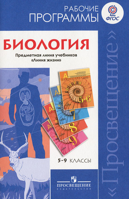 Биология. 5-9 классы. Рабочие программы #1