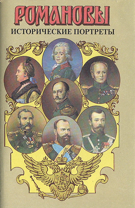 Романовы. Исторические портреты. 1762-1917. Екатерина II - Николай II  #1