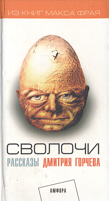 Сволочи | Горчев Дмитрий Анатольевич #1