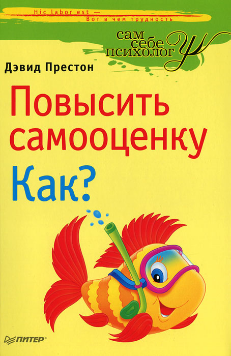 Повысить самооценку. Как? | Престон Дэвид #1