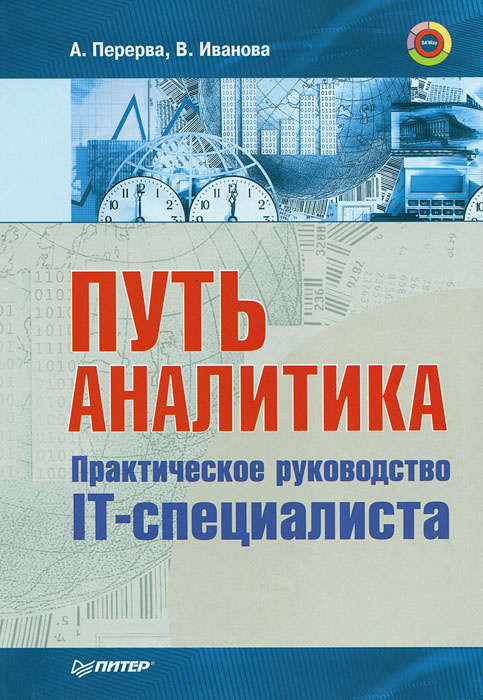 Путь аналитика. Практическое руководство IT-специалиста | Иванова Вера А., Перерва Андрей Д.  #1