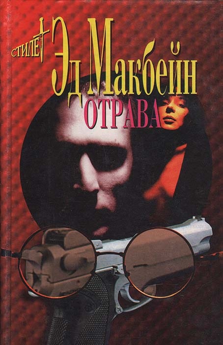 Отрава | Макбейн Эд #1
