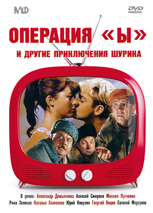 Золотой фонд Мосфильм: Операция "Ы" и другие приключения Шурика #1