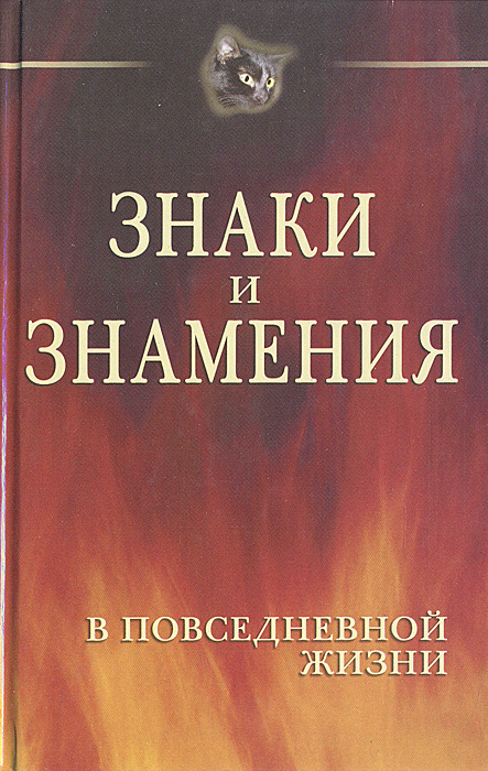 Знаки и знамения в повседневной жизни | Забровская Татьяна  #1