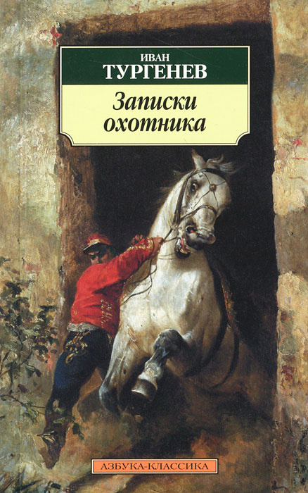Записки охотника #1